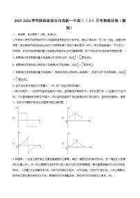 2025-2026学年陕西省西安市高新一中高三（上）月考物理试卷（模拟）（含答案）
