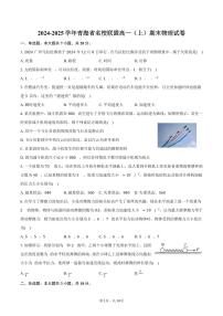 2024-2025学年青海省名校联盟高一（上）期末物理试卷（含解析）