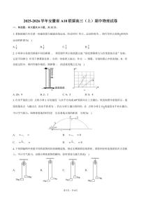 2025-2026学年安徽省A10联盟高三（上）期中物理试卷（含答案）