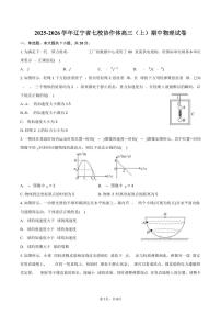 2025-2026学年辽宁省七校协作体高三（上）期中物理试卷（含答案）