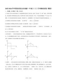 2025-2026学年陕西省西安市高新一中高三（上）月考物理试卷（模拟）（含答案）