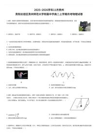 2025~2026学年11月贵州贵阳云岩区贵州师范大学附属中学高二上学期月考物理试卷（有答案解析）