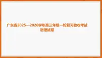 广东省2025—2026学年高三上学期高考模拟物理试题（含答案）