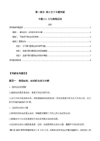 高考物理二轮专项复习训练专题2.3 力与曲线运动（2份，原卷版+解析版）