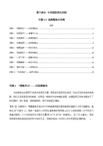高考物理二轮专项复习训练专题3.5 选择题抢分攻略（2份，原卷版+解析版）