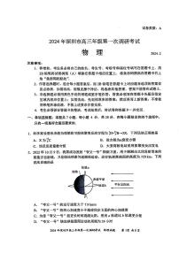 2024年2月深圳市高三一模物理试卷含答案