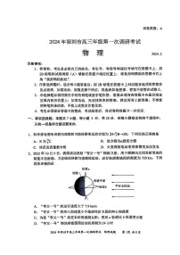 2024年2月深圳市高三一模物理试卷含答案