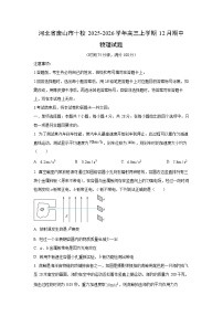 2025-2026学年河北省唐山市十校高三上学期12月期中物理试卷（学生版）