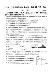 北京市第十二中学2025-2026学年高一上学期12月月考物理试题