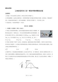 2026届云南省昆明市高三上学期三诊一模物理模拟试卷( 含答案)