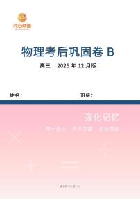 吉林省点石联考2026届高三上学期12月联考考后巩固卷物理试卷+答案