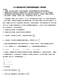 2026届安徽省合肥八中高考物理考前最后一卷预测卷含解析