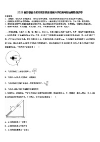 2026届安徽省合肥市肥东县新城高升学校高考压轴卷物理试卷含解析