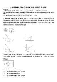 2026届安徽省合肥市六校联考高考物理考前最后一卷预测卷含解析