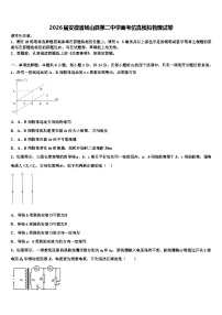 2026届安徽省砀山县第二中学高考仿真模拟物理试卷含解析