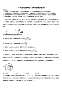 2026届安徽省阜阳三中高考物理必刷试卷含解析