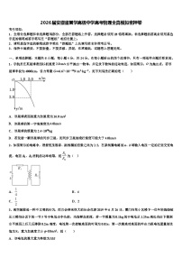 2026届安徽省黉学高级中学高考物理全真模拟密押卷含解析