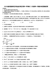 2026届安徽省淮北市相山区淮北市第一中学高三3月份第一次模拟考试物理试卷含解析