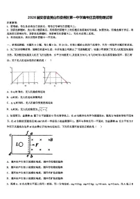 2026届安徽省黄山市徽州区第一中学高考仿真卷物理试卷含解析