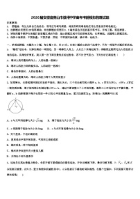 2026届安徽省黄山市徽州中学高考考前模拟物理试题含解析