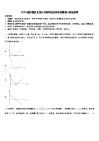 2026届安徽省全国示范高中名校高考物理倒计时模拟卷含解析