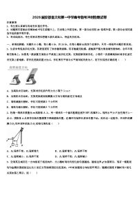 2026届安徽省太和第一中学高考临考冲刺物理试卷含解析