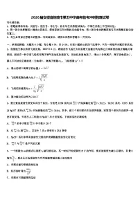 2026届安徽省铜陵市第五中学高考临考冲刺物理试卷含解析