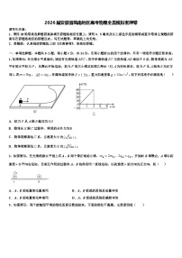 2026届安徽省皖南地区高考物理全真模拟密押卷含解析