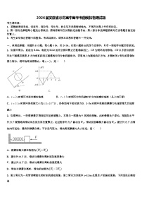 2026届安徽省示范高中高考考前模拟物理试题含解析