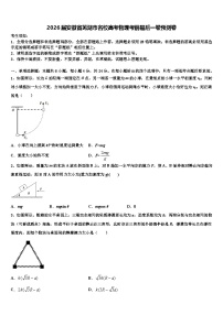 2026届安徽省芜湖市名校高考物理考前最后一卷预测卷含解析