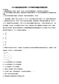 2026届安徽省宣城市第十三中学高考考前提分物理仿真卷含解析