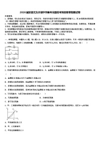 2026届安徽无为开城中学高考全国统考预测密卷物理试卷含解析