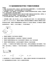 2026届安徽省巢湖市重点中学高三下学期联合考试物理试题含解析