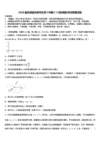 2026届安徽省池州市东至三中高三3月份模拟考试物理试题含解析