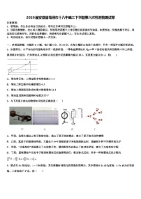 2026届安徽省亳州市十八中高三下学期第六次检测物理试卷含解析