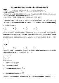 2026届安徽省定远县炉桥中学高三第三次模拟考试物理试卷含解析