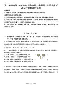 海南省海口市某校2025-2026学年高二上学期第一次阶段考试物理试卷（月考）