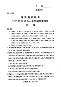 湘豫名校联考2025-2026学年高三上学期12月月考物理试卷+答案