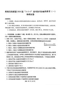 西南名校联盟2026届“3+3+3”高三上学期12月联考（一）物理试卷（含答案）