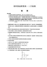 河南省洛阳强基联盟2025-2026学年高一上学期1月检测物理试卷（含答案）