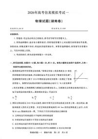 2026届湖南八省八校高三上学期高考仿真模拟考试（一模）物理试题