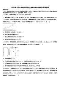 2026届北京市昌平区市级名校高考物理考前最后一卷预测卷含解析