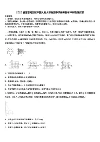 2026届北京海淀区中国人民大学附属中学高考临考冲刺物理试卷含解析