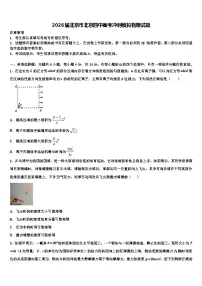 2026届北京市北京四中高考冲刺模拟物理试题含解析