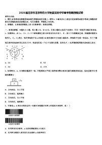 2026届北京市北京师范大学附属实验中学高考物理四模试卷含解析