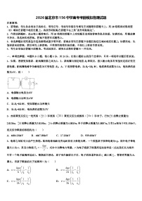 2026届北京市156中学高考考前模拟物理试题含解析