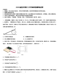 2026届北京市第八十中学高考物理押题试卷含解析