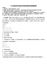 2026届北京市石景山区市级名校高考仿真卷物理试卷含解析
