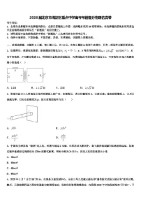 2026届北京市海淀区重点中学高考考前提分物理仿真卷含解析