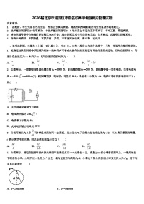 2026届北京市海淀区市级名校高考考前模拟物理试题含解析
